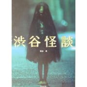 渋谷怪談(竹書房文庫) [文庫]
