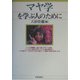 マヤ学を学ぶ人のために [全集叢書]