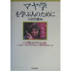 マヤ学を学ぶ人のために [全集叢書]