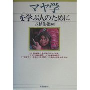 マヤ学を学ぶ人のために [全集叢書]