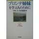 ブロンテ姉妹を学ぶ人のために [全集叢書]