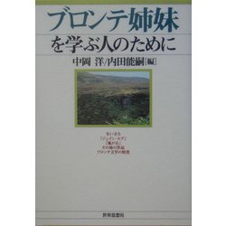 ブロンテ姉妹を学ぶ人のために [全集叢書]