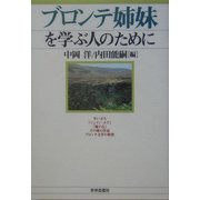ブロンテ姉妹を学ぶ人のために [全集叢書]