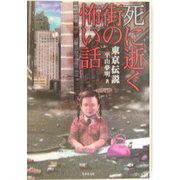 東京伝説―死に逝く街の恐い話(竹書房文庫) [文庫]