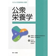 公衆栄養学(サクセス管理栄養士講座) [全集叢書]