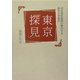 東京「探見」―現役高校教師が案内する東京文学散歩 [単行本]