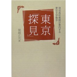 東京「探見」―現役高校教師が案内する東京文学散歩 [単行本]