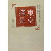 東京「探見」―現役高校教師が案内する東京文学散歩 [単行本]
