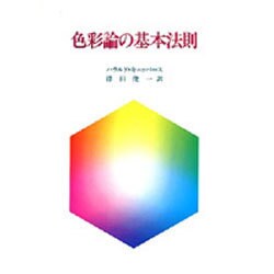 色彩論の基本法則 [単行本]