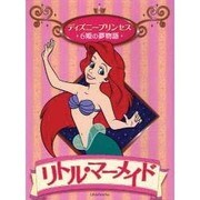 リトル・マーメイド(ディズニープリンセス 6姫の夢物語) [全集叢書]