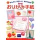かんたん!たのしい!手作り手紙 おりがみ手紙 [全集叢書]