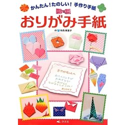 かんたん!たのしい!手作り手紙 おりがみ手紙 [全集叢書]