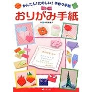 かんたん!たのしい!手作り手紙 おりがみ手紙 [全集叢書]