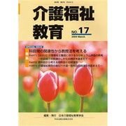 介護福祉教育 No.17 [ムックその他]