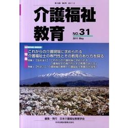 介護福祉教育 No.31 [ムックその他]