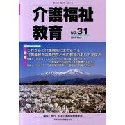 介護福祉教育 No.31 [ムックその他]