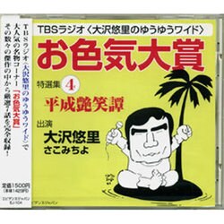 ヨドバシ.com - お色気大賞特選集 4[CD]－TBSラジオ大沢悠里のゆうゆう