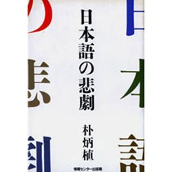 日本語の悲劇 [単行本]
