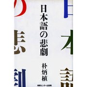 日本語の悲劇 [単行本]