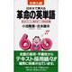 革命の英単語 [新書]