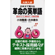 革命の英単語 [新書]