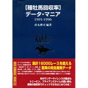 「種牡馬回収率」データ・マニア 1991-1996 [単行本]