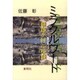 ミラクルワード―奇跡を呼ぶ秘訣 [単行本]