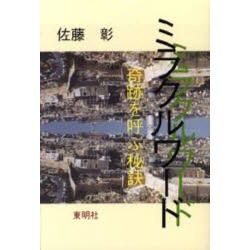 ミラクルワード―奇跡を呼ぶ秘訣 [単行本]