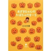あずきちゃんのかぼちゃのまーち [単行本]