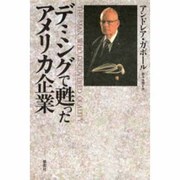 デミングで甦ったアメリカ企業 [単行本]