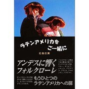 ラテンアメリカをご一緒に [単行本]