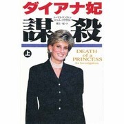 ダイアナ妃 謀殺〈上〉 [単行本]