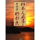 柿本人麻呂とその子躬都良 [単行本]