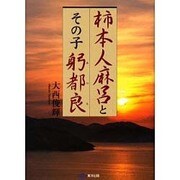 柿本人麻呂とその子躬都良 [単行本]