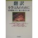 翻訳を学ぶ人のために [全集叢書]