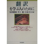 翻訳を学ぶ人のために [全集叢書]