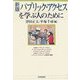 パブリック・アクセスを学ぶ人のために 新版 [全集叢書]