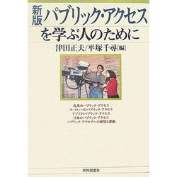 パブリック・アクセスを学ぶ人のために 新版 [全集叢書]
