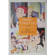 私のあしながおじさん(竹書房文庫―世界名作劇場〈21〉) [文庫]