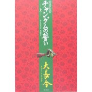 宮廷女官チャングムの誓い〈上〉 [単行本]