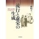 流行と虚栄の生成―消費文化を映す日本近代文学 [単行本]