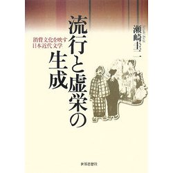 流行と虚栄の生成―消費文化を映す日本近代文学 [単行本]
