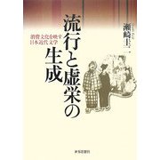 流行と虚栄の生成―消費文化を映す日本近代文学 [単行本]