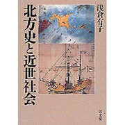 北方史と近世社会 [単行本]