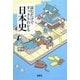 読むだけですっきりわかる日本史(宝島社文庫) [文庫]