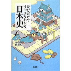 読むだけですっきりわかる日本史(宝島社文庫) [文庫]