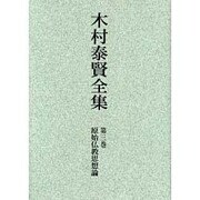 木村泰賢全集 第3巻 オンデマンド版 [全集叢書]