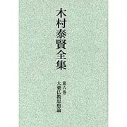 木村泰賢全集 第6巻 オンデマンド版 [全集叢書]