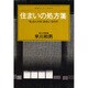 住まいの処方箋―「住」は人が主(あるじ)なのだ(センチュリープレス〈102〉) [単行本]