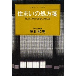 住まいの処方箋―「住」は人が主(あるじ)なのだ(センチュリープレス〈102〉) [単行本]